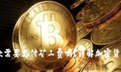 TPWallet收款需要支付矿工费