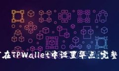 如何在TPWallet中设置华点：
