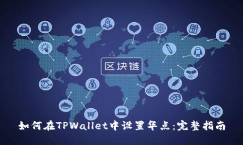 如何在TPWallet中设置华点：完整指南
