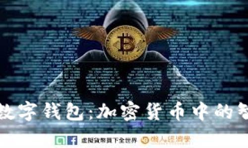 圆周率数字钱包：加密货币中的智能选择