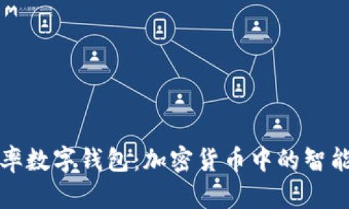 圆周率数字钱包：加密货币中的智能选择