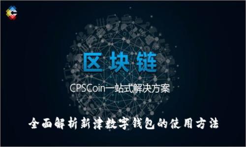 全面解析新津数字钱包的使用方法