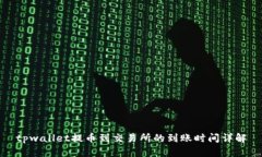 tpwallet提币到交易所的到账