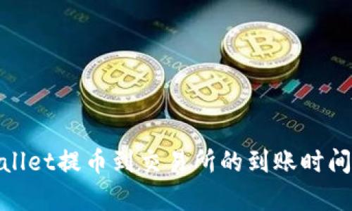 tpwallet提币到交易所的到账时间详解