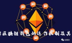 深入了解区块链钱包的运