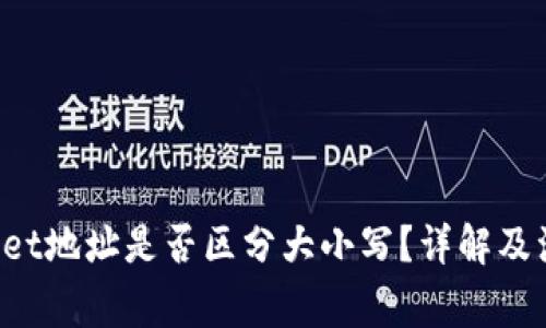  TPWallet地址是否区分大小写？详解及注意事项