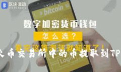 如何将火币交易所中的币