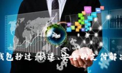 数字钱包秒过：快速、安