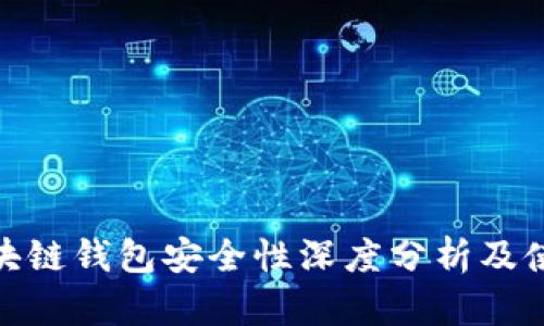 HH5区块链钱包安全性深度分析及使用指南