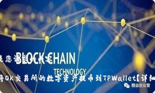 以下是您请求的内容：

如何将OK交易所的数字资产提币到TPWallet？详细指南！