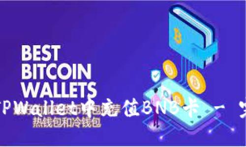 如何在TPWallet中充值BNB卡 - 完整指南