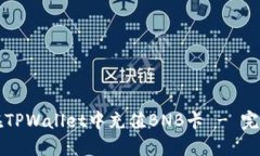 如何在TPWallet中充值BNB卡