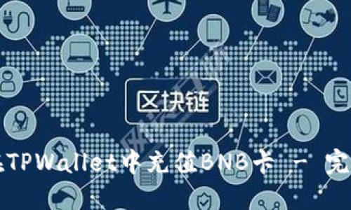 如何在TPWallet中充值BNB卡 - 完整指南