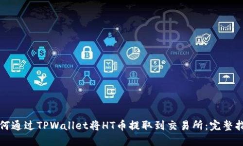 如何通过TPWallet将HT币提取到交易所：完整指南