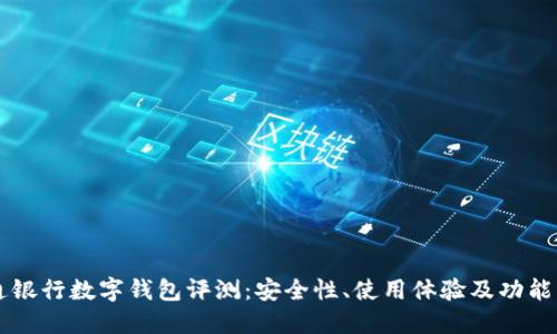 交通银行数字钱包评测：安全性、使用体验及功能详解
