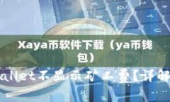 为什么TPWallet不显示矿工费