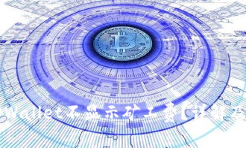 为什么TPWallet不显示矿工费？详解及解决方案