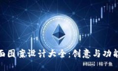 数字钱包背面图案设计大
