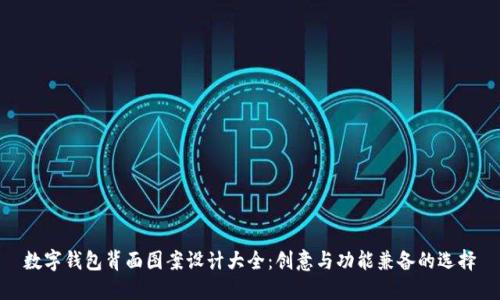 数字钱包背面图案设计大全：创意与功能兼备的选择