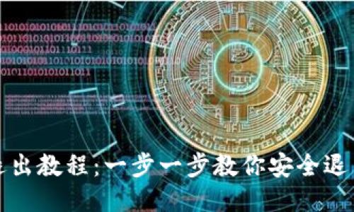 TPWallet使用退出教程：一步一步教你安全退出TPWallet账户
