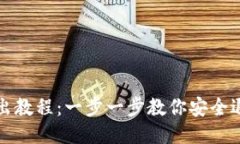 TPWallet使用退出教程：一步