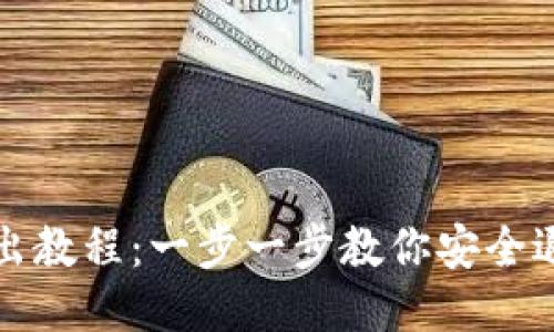TPWallet使用退出教程：一步一步教你安全退出TPWallet账户