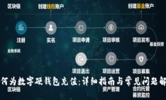 如何为数字硬钱包充值：