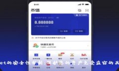 TPWallet的安全性分析：保护