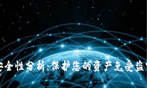 TPWallet的安全性分析：保护您的资产免受盗窃的关键措施