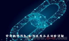 管方数字钱包：如何使用