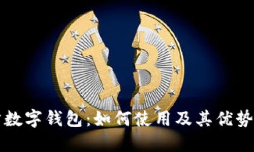 管方数字钱包：如何使用及其优势详解