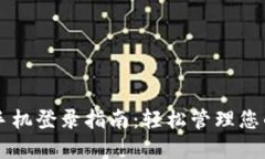 TPWallet手机登录指南：轻松