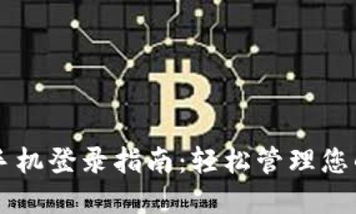 TPWallet手机登录指南：轻松管理您的数字资产