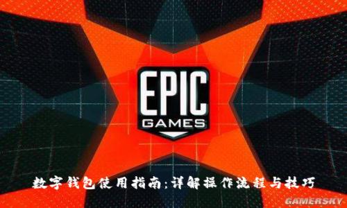 数字钱包使用指南：详解操作流程与技巧