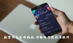 数字钱包使用指南：详解