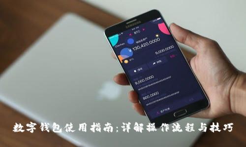 数字钱包使用指南：详解操作流程与技巧