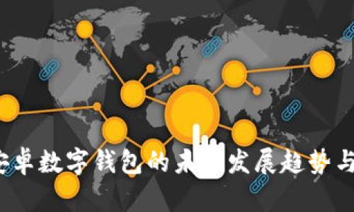 2024年安卓数字钱包的未来发展趋势与应用解析