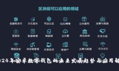 2024年安卓数字钱包的未来