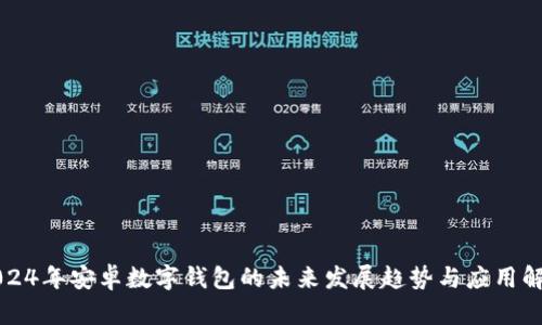 2024年安卓数字钱包的未来发展趋势与应用解析