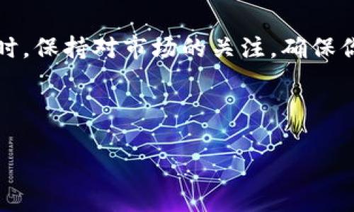 在这里我为您提供一个关于“如何将HT提到TPWallet”的和相关内容框架。

   如何将HT提到TPWallet，简单易懂的指引  / 

 guanjianci  HT, TPWallet, 数字货币  /guanjianci 

---

## 如何将HT提到TPWallet，简单易懂的指引

在数字货币的世界里，交易和转账是我们常常需要面对的事情。随着区块链技术的发展，各种数字货币钱包应运而生，其中TPWallet作为一个多功能的钱包，受到了不少用户的青睐。在这篇文章中，我们将详细介绍如何将HT（火币Token）提到TPWallet，并解答一些常见问题。

### 1. 什么是HT与TPWallet？

#### 1.1 HT（火币Token）

HT是火币交易所推出的原生Token，旨在提高用户在火币平台上的交易体验。HT持有者可享受交易费折扣、投票权和其他一系列福利。但直接在火币交易所操作不够灵活，因此很多投资者选择将其转移到其他钱包中进行管理。

#### 1.2 TPWallet

TPWallet是一个去中心化的钱包，支持多种数字资产的存储与交易。用户可以通过TPWallet轻松管理其数字资产，进行转账和交易。同时，TPWallet也提供了友好的用户界面和安全性，以确保用户的资产安全。

### 2. 如何将HT提到TPWallet？

#### 2.1 注册TPWallet账号

首先，你需要在TPWallet官方网站上注册一个账号。确保使用一个安全的密码并开启双因素认证，以增强账户安全性。

#### 2.2 创建或导入钱包

在注册完成后，你需要创建一个新钱包或导入现有的钱包。若你有助记词或私钥，可以通过导入功能将原有钱包导入TPWallet。

#### 2.3 获取TPWallet地址

在TPWallet首页，你会看到“接收”或“充值”按钮，点击后会显示你的TPWallet地址。请复制此地址，以备后续转账使用。

#### 2.4 登录火币账户

接下来你需要登录到火币交易所的账户。在界面中找到“资产”或“钱包”的选项。

#### 2.5 提现HT

在火币钱包中找到HT，点击“提现”按钮。接着粘贴你先前复制的TPWallet地址，并输入你要提现的HT数量。确认无误后，提交提取请求。

#### 2.6 验证提现

一般情况下，火币会发送一封邮件或短信让你确认此次提现申请。按照提示完成验证。

#### 2.7 完成转账

一旦你的申请被批准，HT将转入你的TPWallet中。可以在TPWallet中查看到相应的余额。

### 3. 常见问题解答

#### 问题1: 提现有手续费吗？

提现手续费通常是由交易所规定的，火币在提现HT时会收取一定的手续费。请查看火币的官方说明，以了解具体的费用信息。

#### 问题2: 转账需要多长时间？

大部分情况下，转账在几分钟内会完成，但是网络拥堵或者其他因素可能会延迟处理时间。如果超过1小时未到账，建议你查看TxID是否存在。

#### 问题3: 为什么我没有收到HT？

如果长时间没有收到HT，可能是因为填错了TPWallet地址，或者是网络问题。请检查TXID或联系火币客服确认。

#### 问题4: TPWallet安全吗？

TPWallet注重用户的资产安全，提供多重安全机制。但为了确保账户安全，请务必保管好个人密码和私钥。

#### 问题5: 钱包支持哪些币种？

TPWallet支持多种数字货币及Token，包括HT、BTC、ETH、USDT等。可以在TPWallet的官方网站查看支持的完整列表。

### 结论

通过以上步骤，将HT提到TPWallet是相对简单的过程。希望这些信息能够帮助到你在数字资产的管理上变得更加顺利。同时，保持对市场的关注，确保你对数字资产的了解和管理更进一步。

---

如果需要更多详细的内容或其他问题的解答，请随时告诉我！
