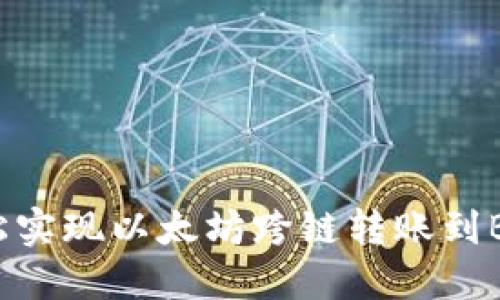 TPWallet：轻松实现以太坊跨链转账到BSC的全面指南