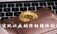 TPWallet：轻松实现以太坊跨