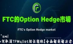 ```xml如何取消TPWallet错误转