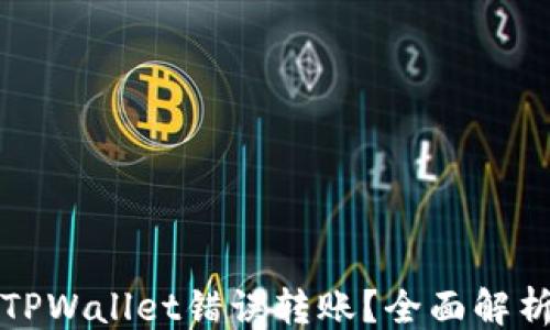 
```xml
如何取消TPWallet错误转账？全面解析解决方案