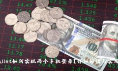 tpwallet如何实现两个手机登
