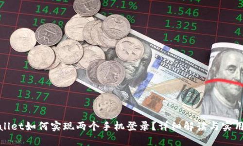 tpwallet如何实现两个手机登录？详细解读与实用指南