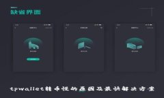 tpwallet转币慢的原因及最快