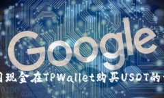 code如何使用现金在TPWall