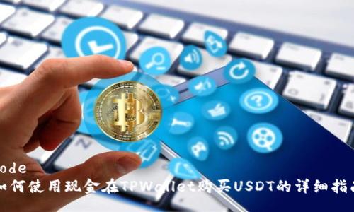 code
如何使用现金在TPWallet购买USDT的详细指南