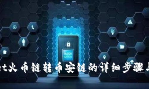 : TPWallet火币链转币安链的详细步骤与注意事项